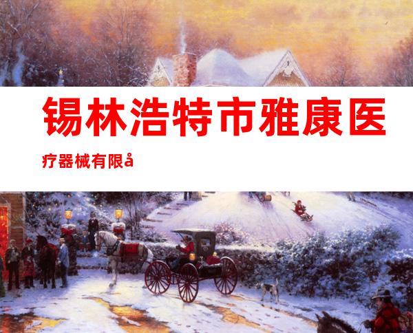 锡林浩特市雅康医疗器械有限公司