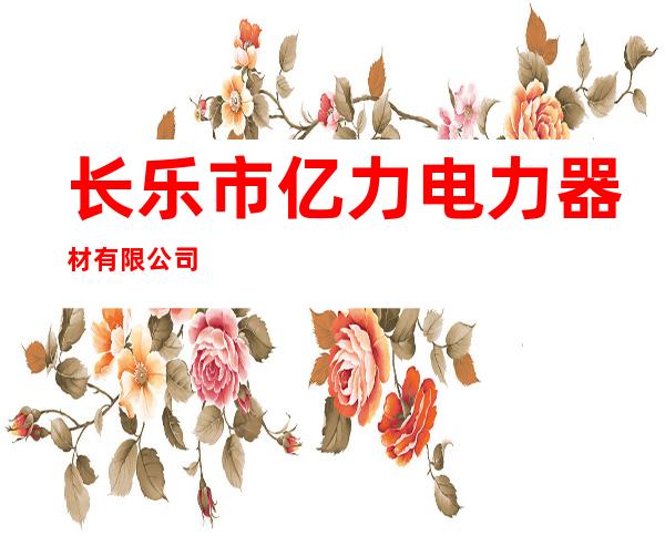 长乐市亿力电力器材有限公司