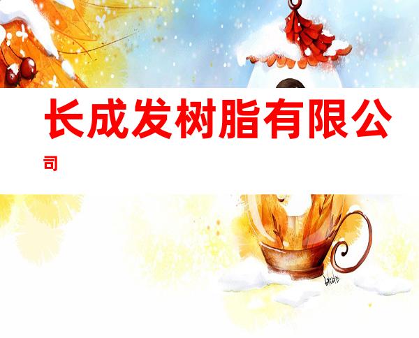 长成发树脂有限公司