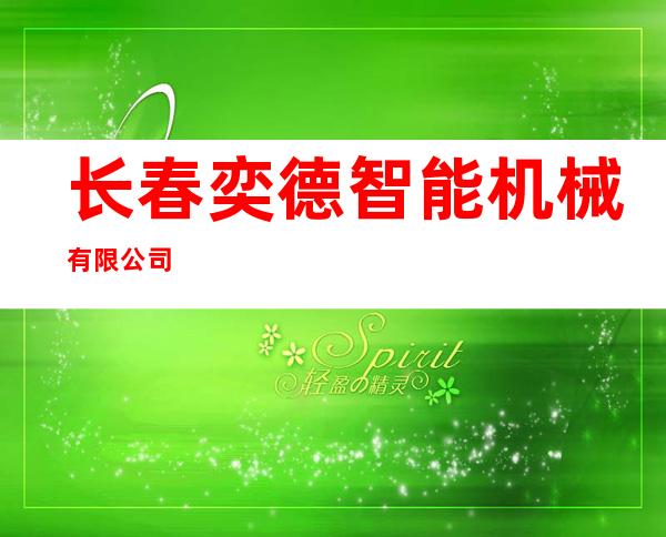 长春奕德智能机械有限公司