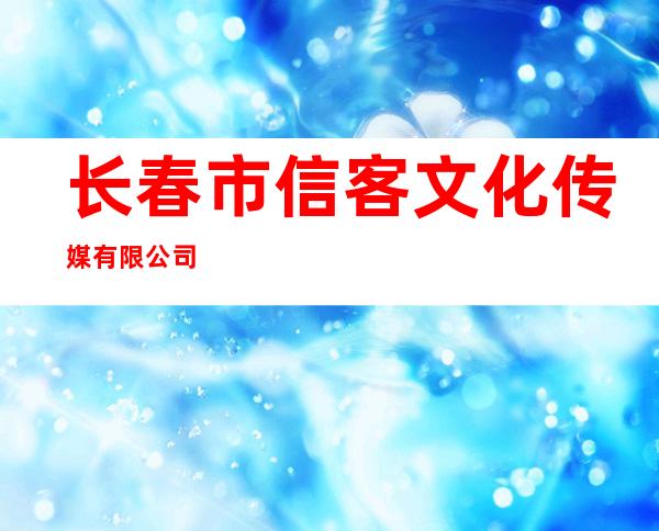 长春市信客文化传媒有限公司