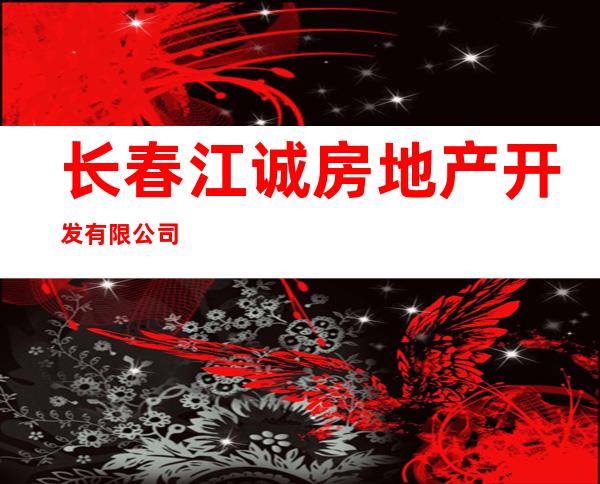 长春江诚房地产开发有限公司
