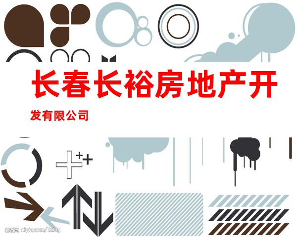 长春长裕房地产开发有限公司