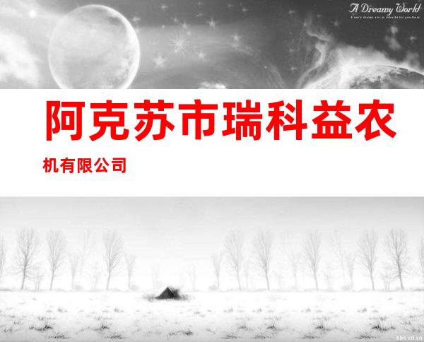 阿克苏市瑞科益农机有限公司