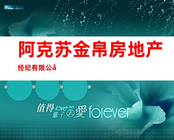 阿克苏金帛房地产经纪有限公司
