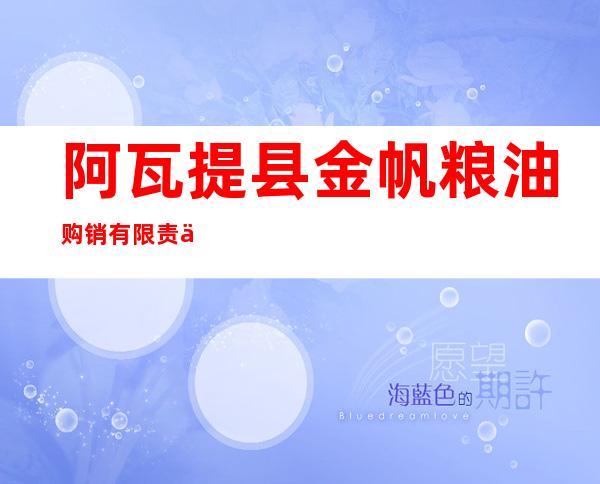 阿瓦提县金帆粮油购销有限责任公司