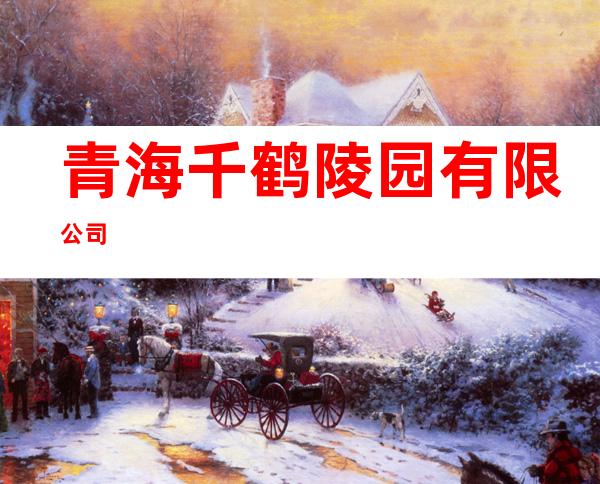 青海千鹤陵园有限公司