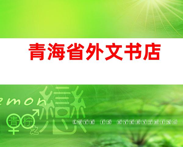 青海省外文书店