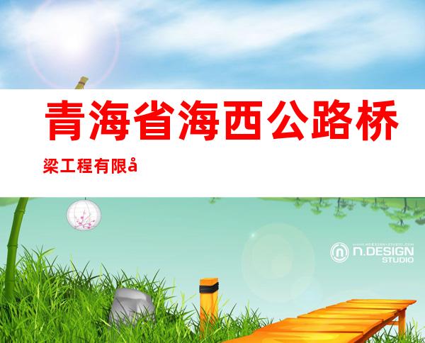 青海省海西公路桥梁工程有限公司