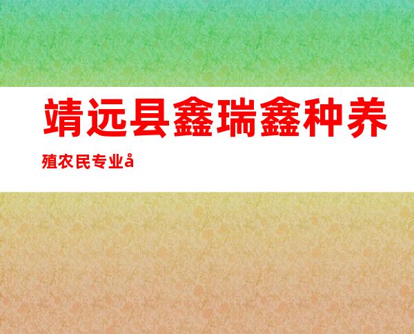 靖远县鑫瑞鑫种养殖农民专业合作社