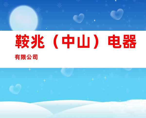 鞍兆（中山）电器有限公司