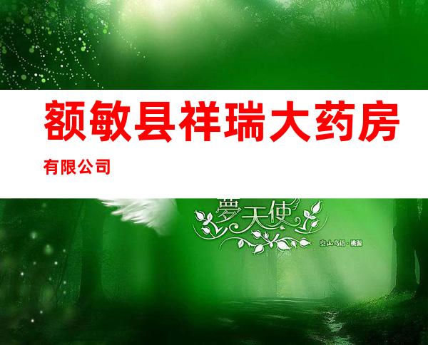 额敏县祥瑞大药房有限公司