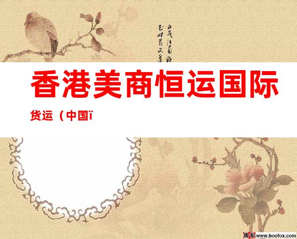 香港美商恒运国际货运(中国)有限公司广州代表处