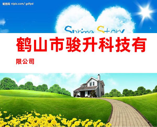 鹤山市骏升科技有限公司