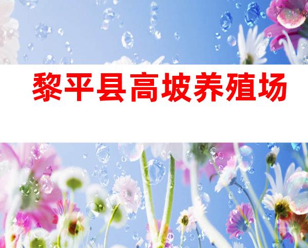 黎平县高坡养殖场