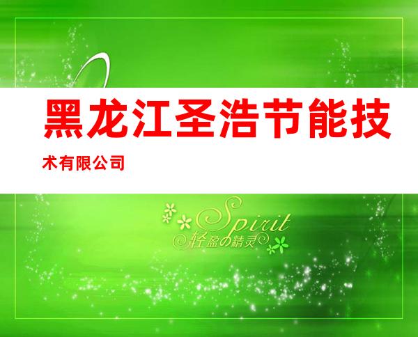 黑龙江圣浩节能技术有限公司