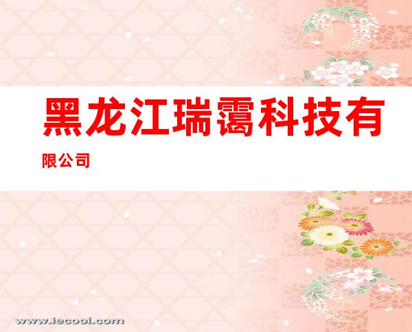 黑龙江瑞霭科技有限公司