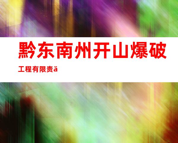 黔东南州开山爆破工程有限责任公司